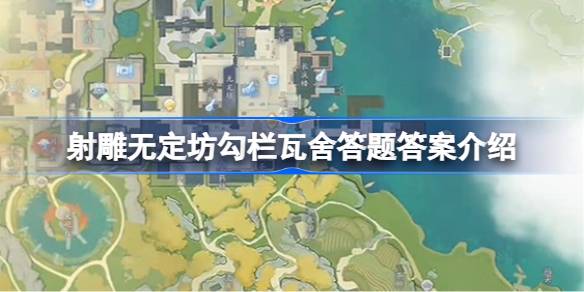射雕无定坊勾栏瓦舍答题答案是什么 射雕无定坊勾栏瓦舍答题答案介绍