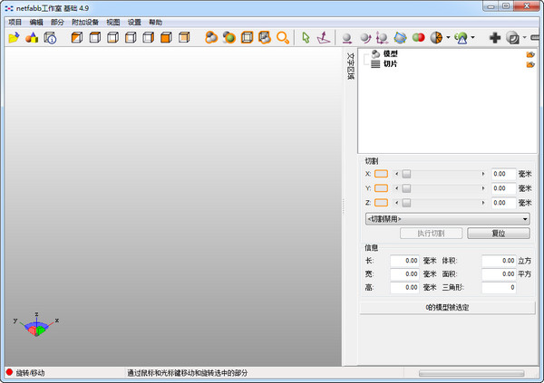 netfabb(STL格式3d建模修复软件)V4.9.5中文版