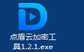 点盾云视频加密系统1.2.1官方版