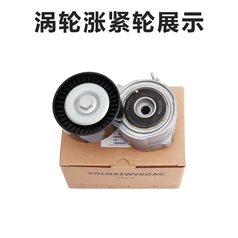 奥迪Q7/A62.7/途锐/卡宴3.0T柴油车发电机皮带涨紧轮：保养秘籍大公开！
