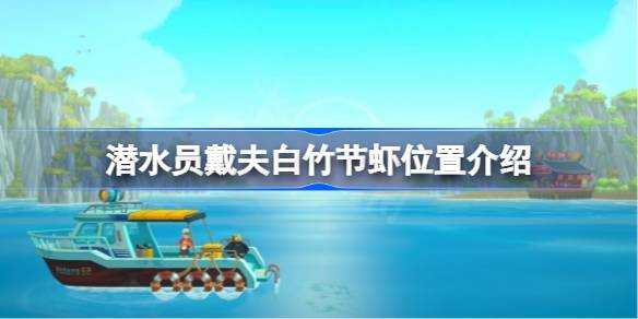 潜水员戴夫白竹节虾在哪 潜水员戴夫白竹节虾位置介绍