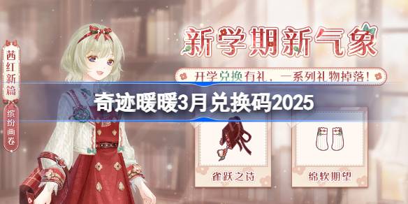 奇迹暖暖3月兑换码 奇迹暖暖3月兑换码最新2025