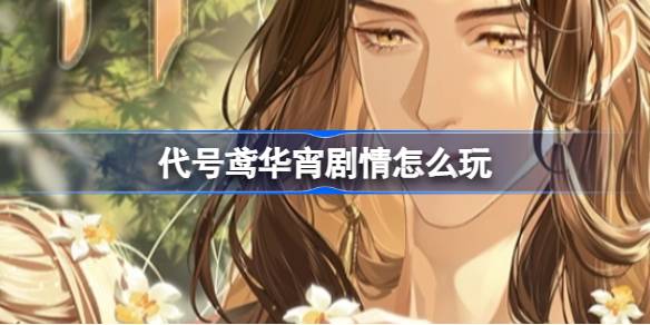 代号鸢华宵剧情怎么玩 代号鸢华宵剧情分歧攻略