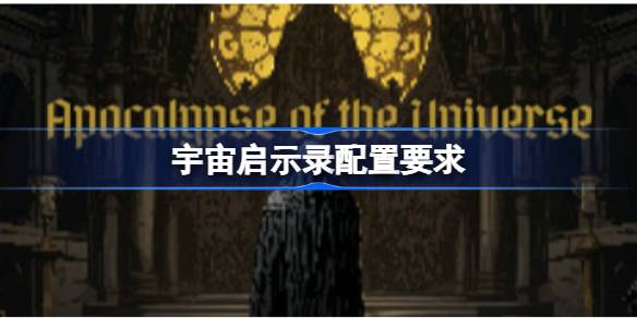 宇宙启示录配置要求 宇宙启示录配置要求一览