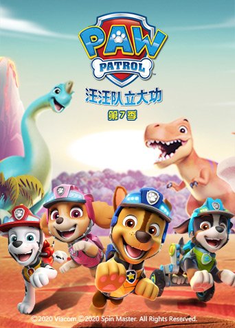 汪汪队立大功