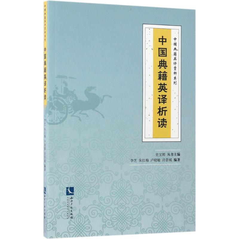 一本《中国典籍英译析读》：穿越时空的文化之旅，解锁中华智慧密码！
