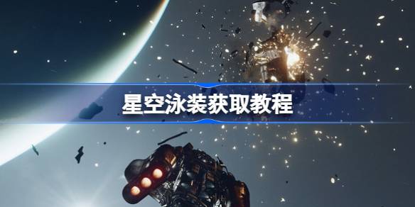 星空泳装获取教程 星空泳装位置