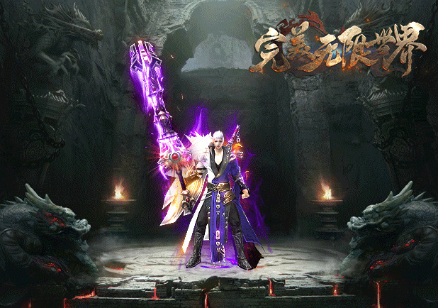 完美无限世界传奇单职业