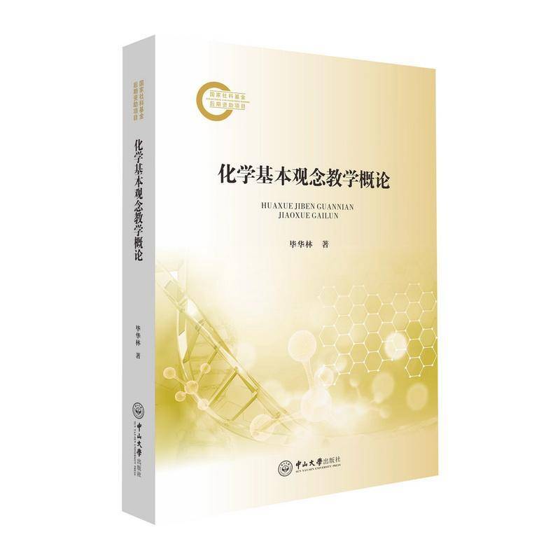 化学基本观念教学概论书毕华林：中小学教辅书籍，开启科学新世界