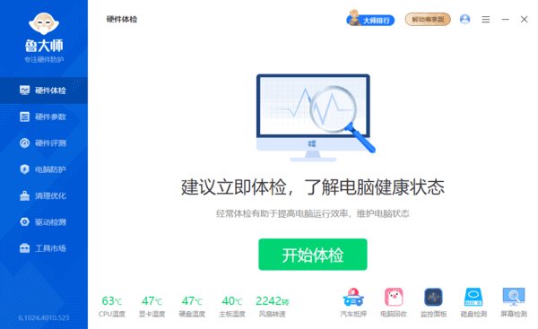 鲁大师 v6.1026.4785.824 精简单文件绿色版
