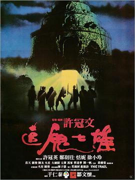 追鬼七雄()