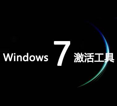 win7激活工具官方版