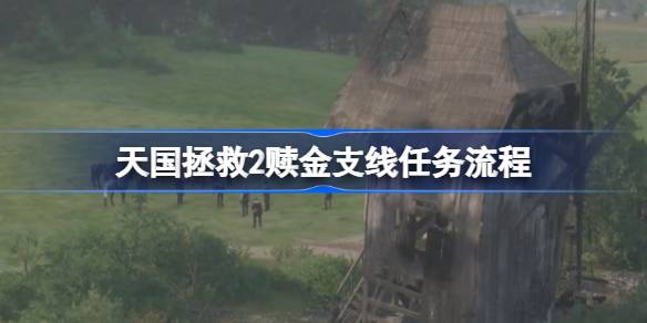 天国拯救2赎金支线任务流程 天国拯救2赎金支线任务怎么攻略