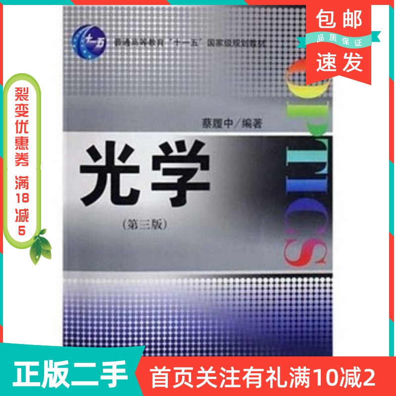 二手正版光学第三版蔡履中：科学出版社的光学宝典，学霸必备神器✨