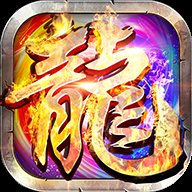 带元神传奇世界超变版