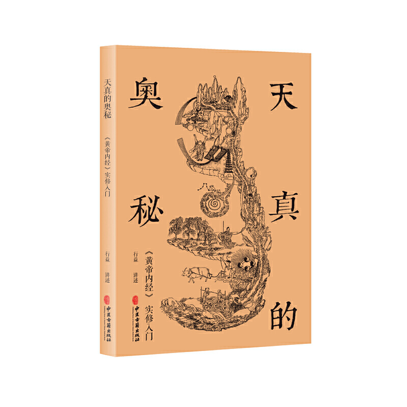 正版抢购/天真的奥秘：黄帝内经实修入门——探寻生命真谛的智慧之旅