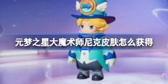 元梦之星大魔术师尼克皮肤怎么获得 元梦之星大魔术师尼克皮肤获取方法