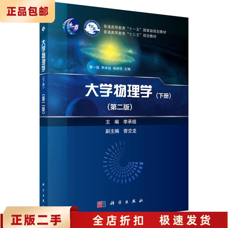 大学物理学(下册)(第二版) 李承祖 著 科学出版社：学霸必备，二手正版，知识传承的神器✨
