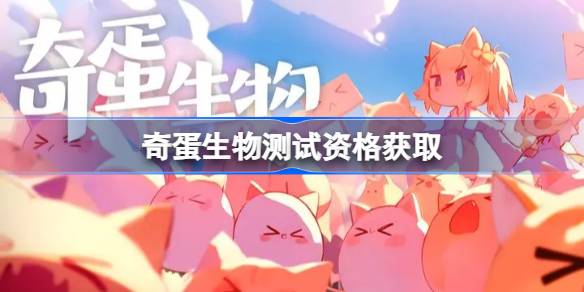 奇蛋生物测试资格怎么获得 奇蛋生物内测资格获取方法