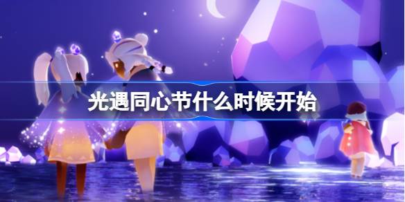 光遇同心节什么时候开始 光遇同心节活动一览