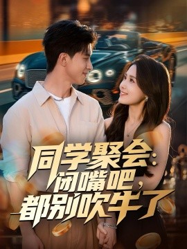 同学聚会:闭嘴吧都别吹牛了封面图