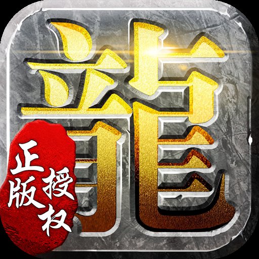 盛世龙城1.76复古版本传奇手游官网版