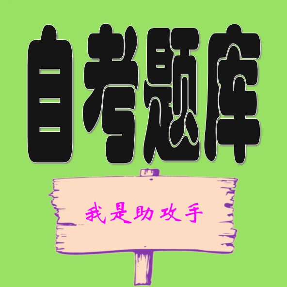 备战2025自考15040思想概论：全攻略大公开