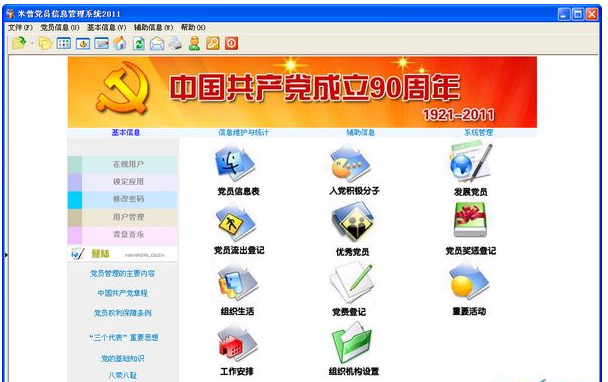 米普党员信息管理系统2016