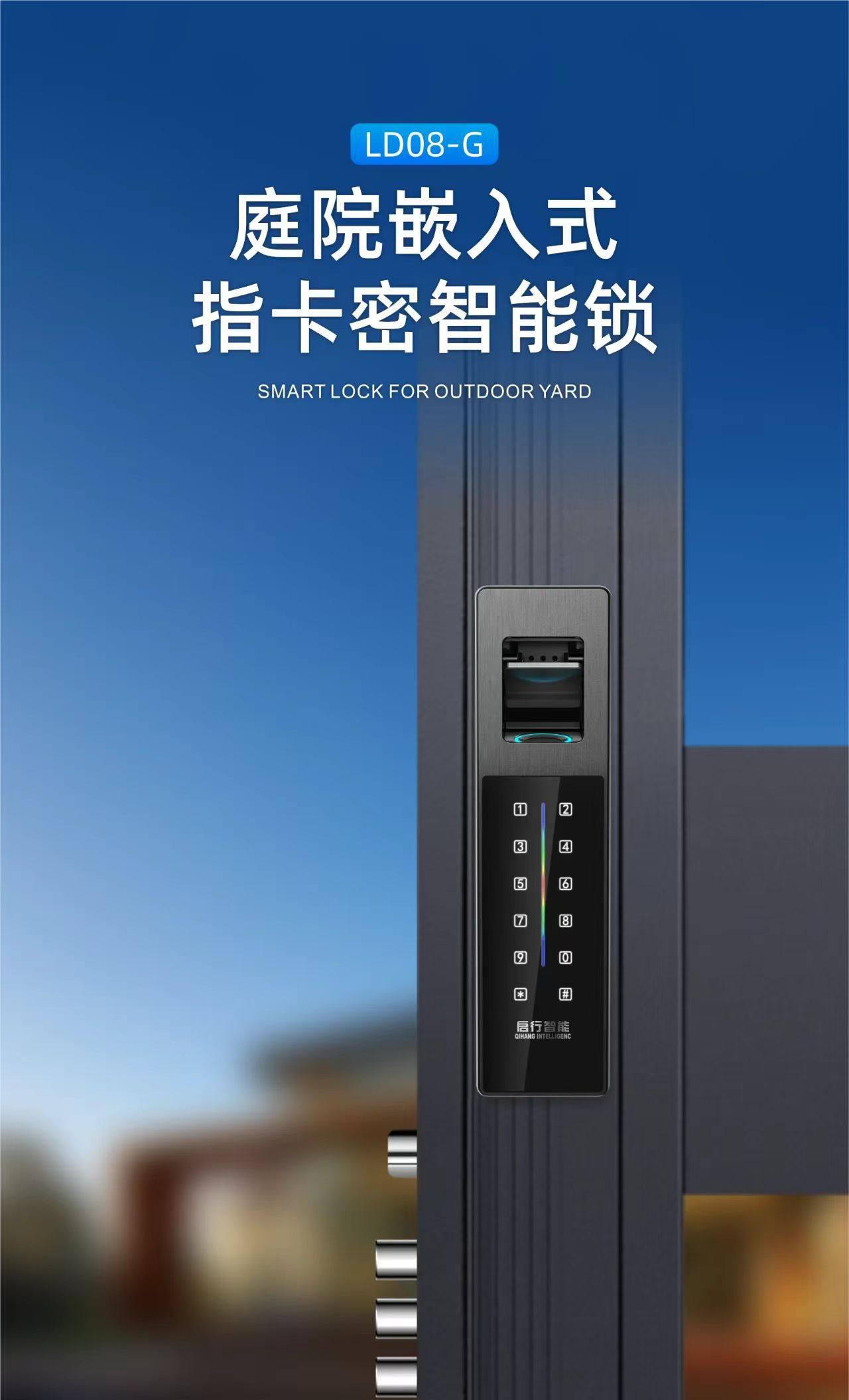 启行指纹锁LD08-G：双面防水别墅入户安全新守护，智能生活新风尚！
