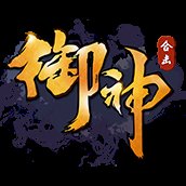 御神合击