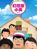 幻想家小美 1