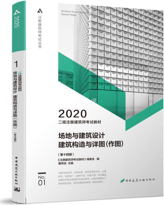 必读！建筑师考试宝典《注册建筑师考试教材》助你通关！