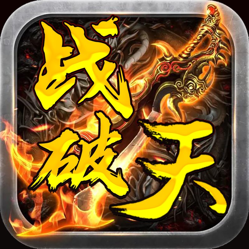 战破天攻速