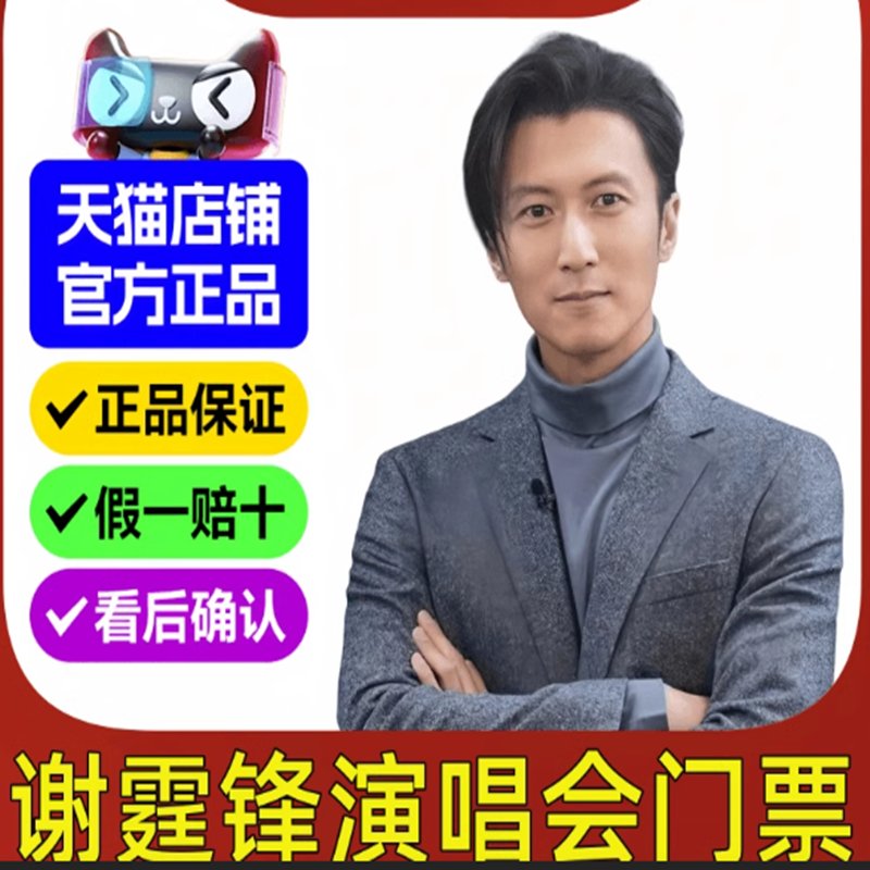 谢霆锋2025香港演唱会门票抢疯了！这波不抢真的亏大了