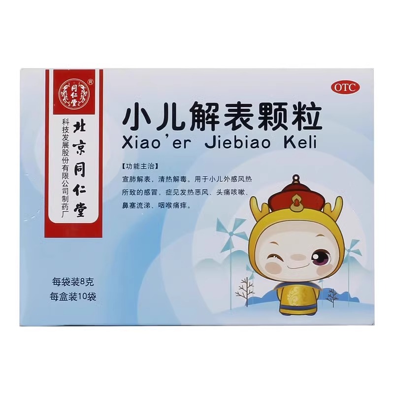 同仁堂小儿解表颗粒：宝宝感冒必备良药，妈妈们的安心选择！