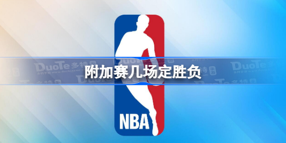 附加赛几场定胜负 nba附加赛定胜负规则2023