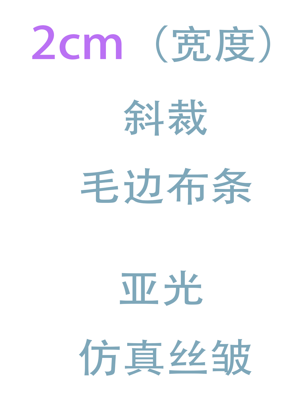 2cm仿真丝皱斜裁毛边布条，让你的DIY项目瞬间升级✨