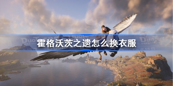 霍格沃茨之遗怎么换衣服 霍格沃茨遗产更换衣服外观方法