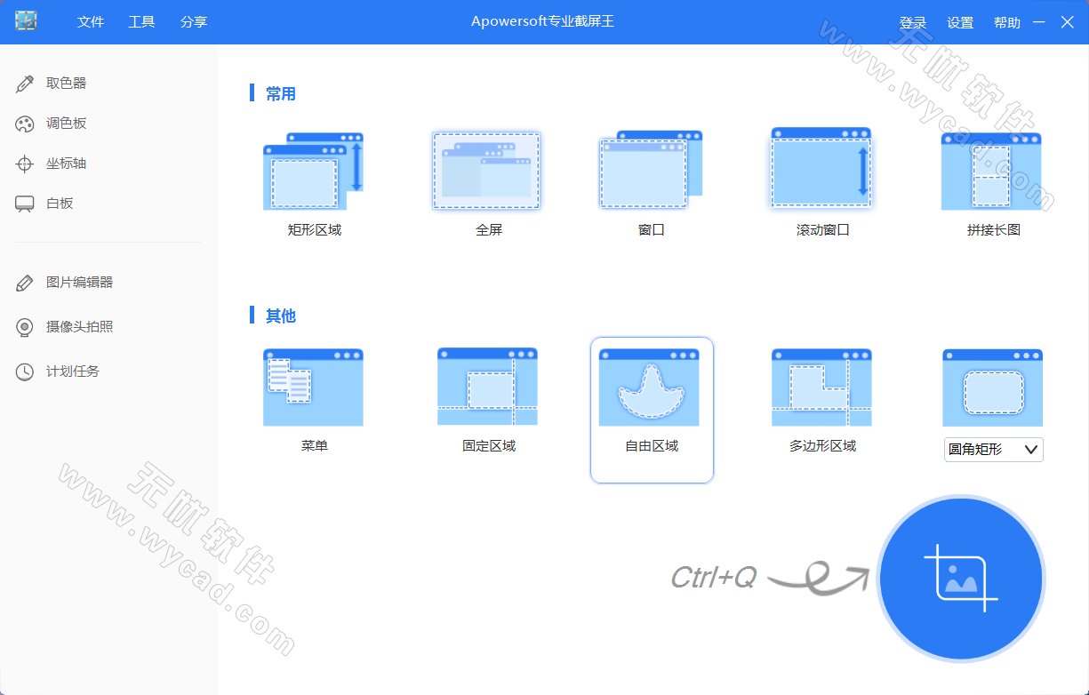 专业截屏王 | Apowersoft Screen Capture Pro v1.6.1.0 中文绿色版