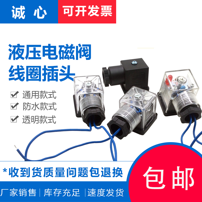 液压电磁阀电磁铁线圈插头接线插头防水DC24V 220V电磁阀带灯插头：工业控制新升级，防水带灯，轻松搞定各种环境！