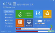 925U盘启动制作工具3.0