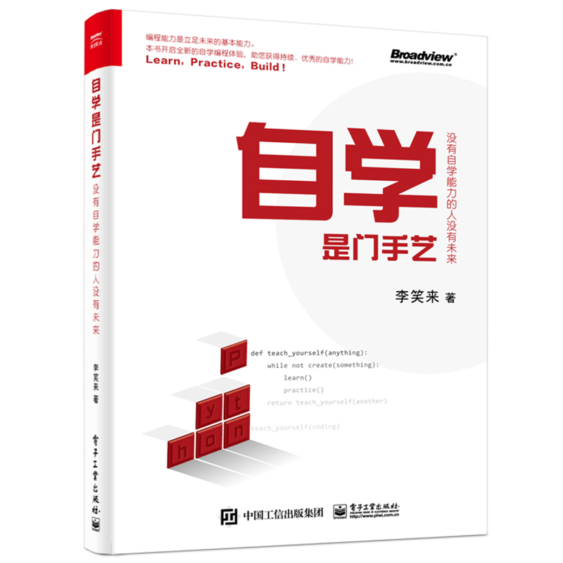 正版二手自学是门手艺：没有自学能力的人没有未来 | 李笑来9787121361760
