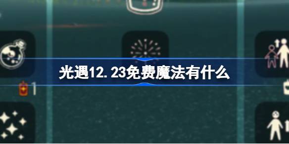 光遇12.23免费魔法有什么 光遇12月23日免费魔法收集攻略