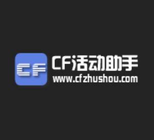 cf一键领取助手v3.2最新版
