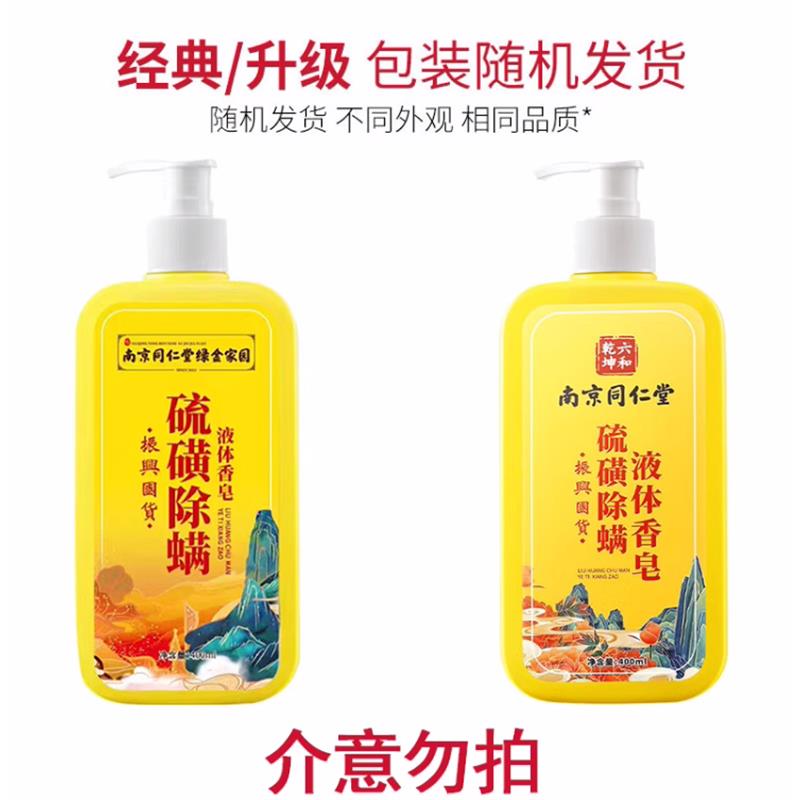 南京同仁堂沐浴露香氛丝滑除螨皂液：传统与现代的完美邂逅，你的肌肤守护神！