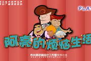 阿亮的烦恼生活1.0