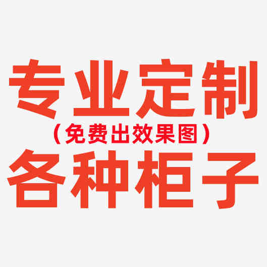 家居收纳大升级！定制衣柜书柜斗柜电脑桌储物柜文件柜收纳柜鞋柜阳台柜隔断柜展柜，打造理想生活空间✨
