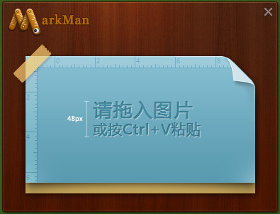马克鳗(MarkMan)v2.7.21官方版