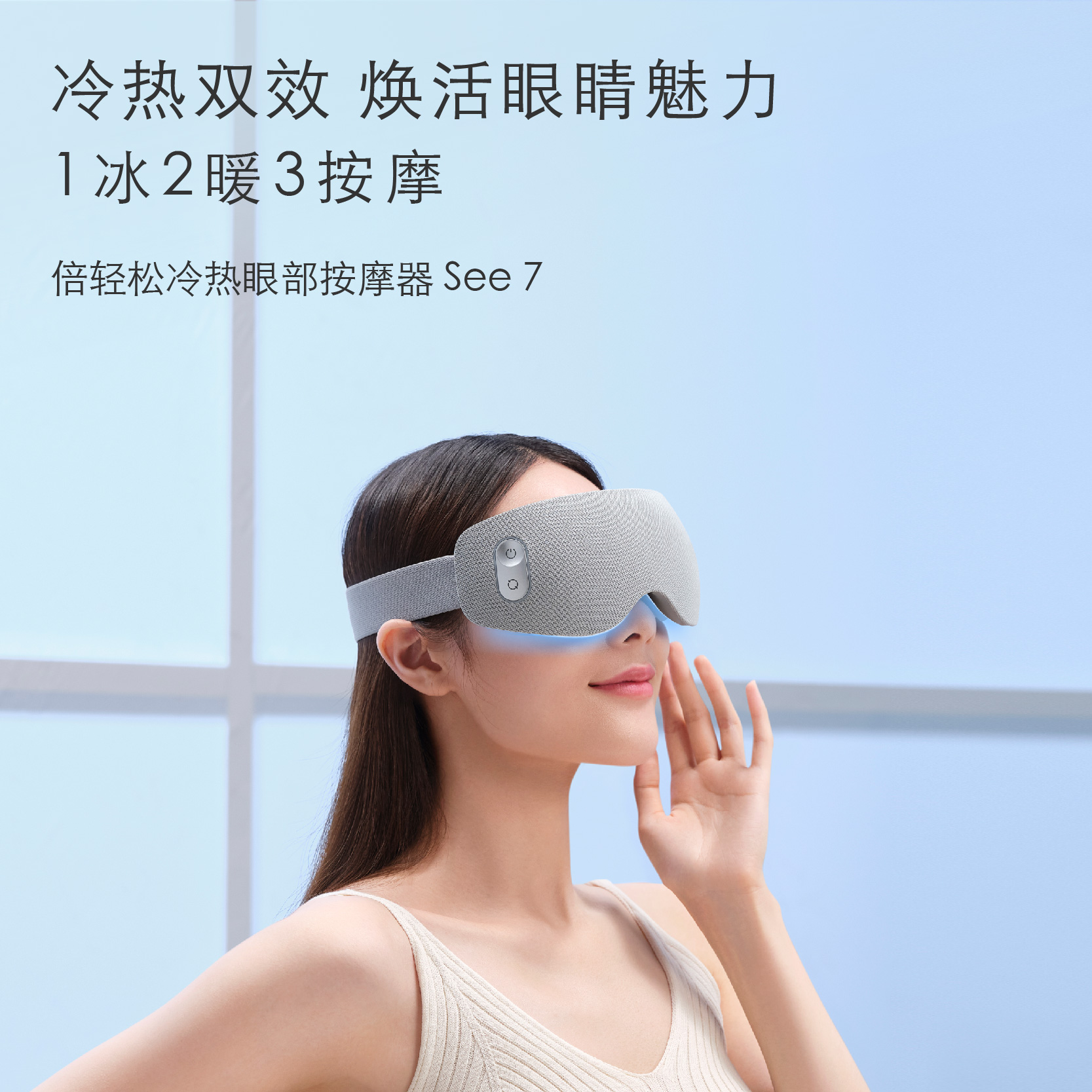 倍轻松See7眼部按摩仪：冷热双效，告别黑眼圈的秘密武器！