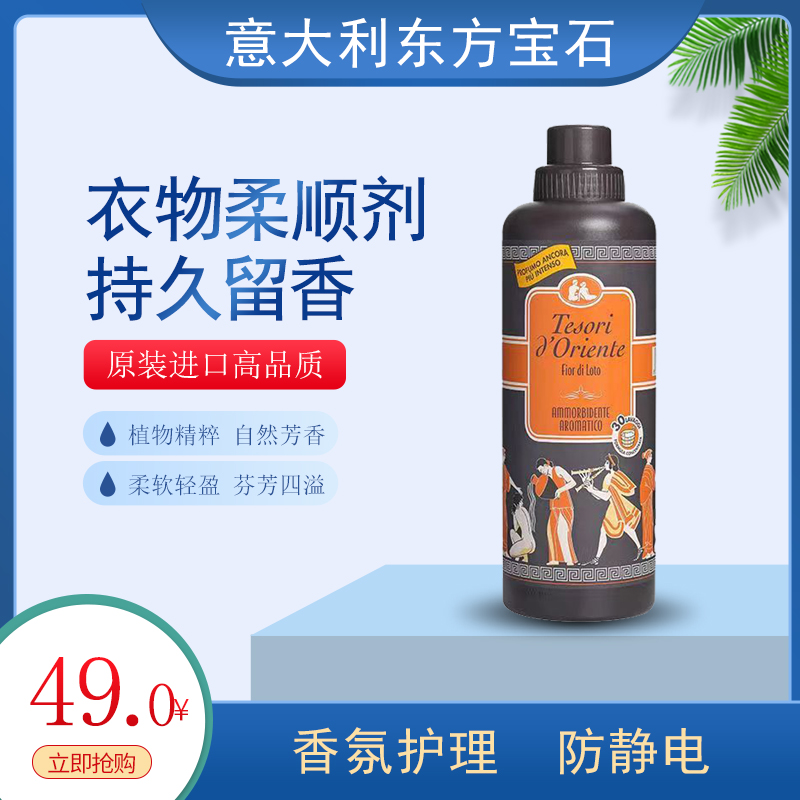 意大利东方宝石柔顺剂：750ml持久留香，衣物香氛新体验